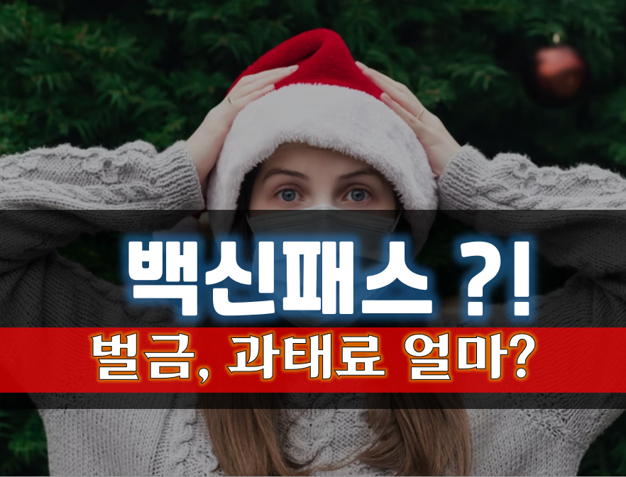  백신패스 뭐길래 300만원 과태료[오늘 부터]