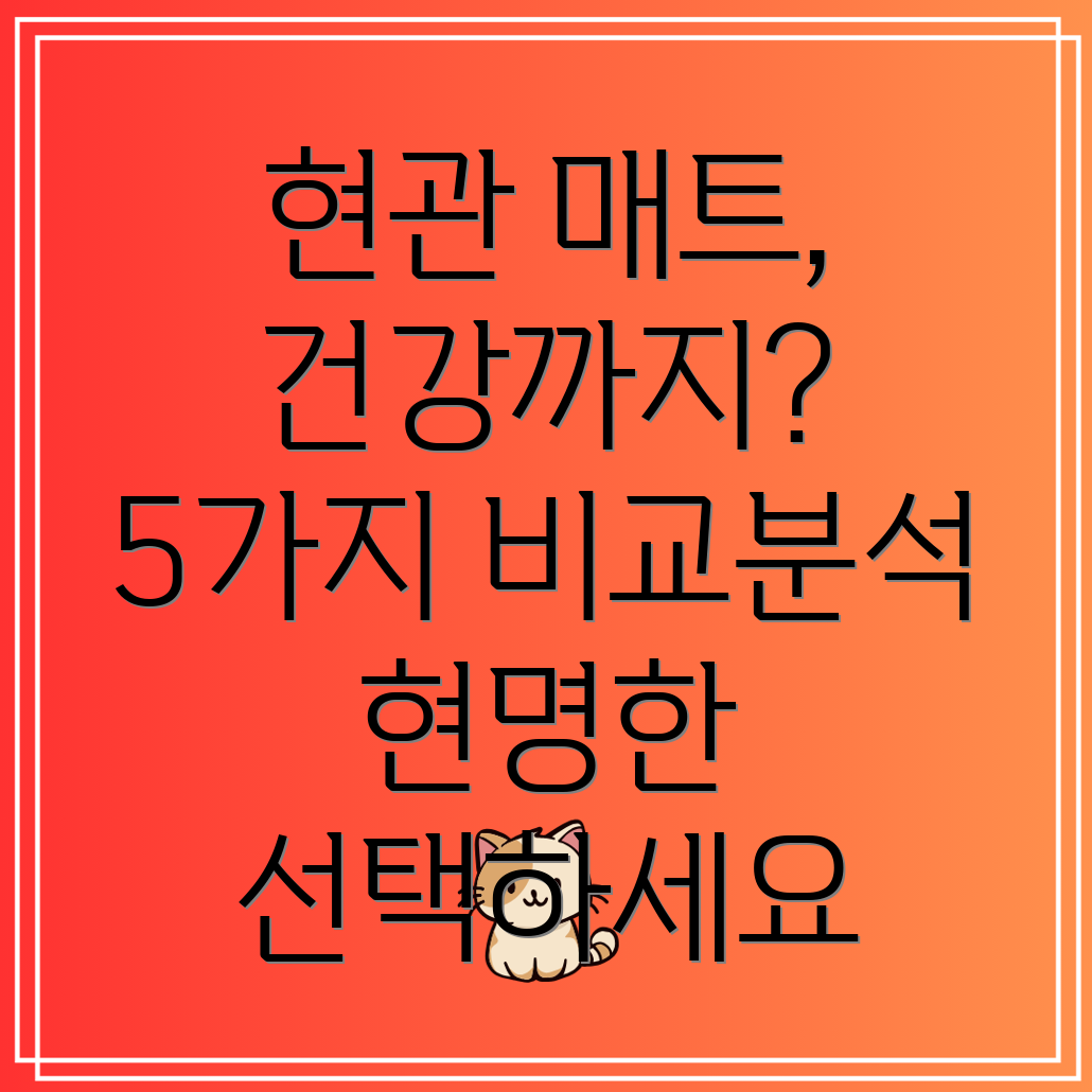 건물현관매트건강까지생각하는선택5가지매트비교분석