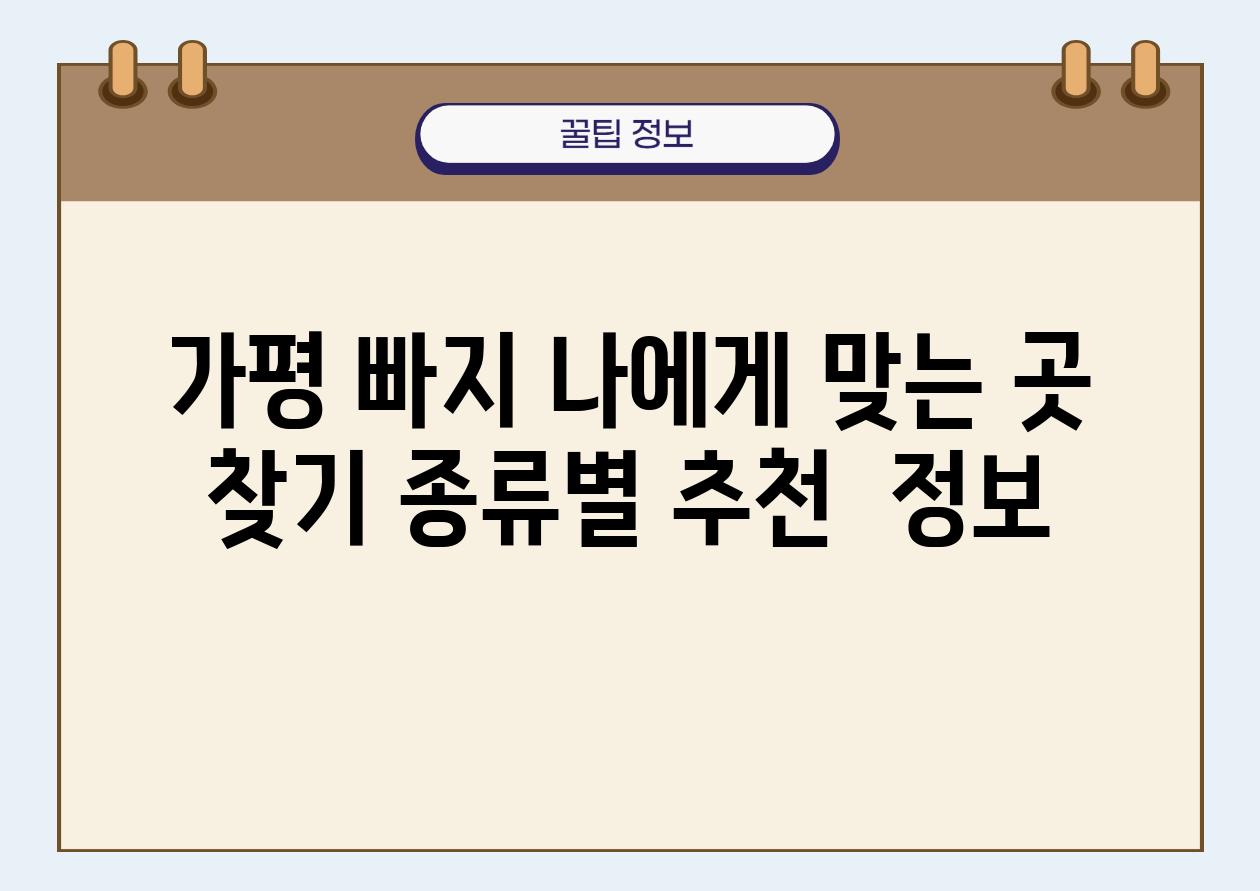 가평 빠지 나에게 맞는 곳 찾기 종류별 추천  정보