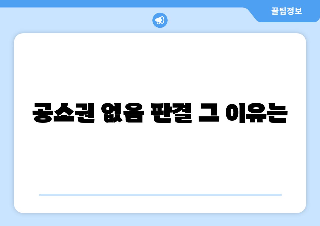 공소권 없음 판결 그 이유는