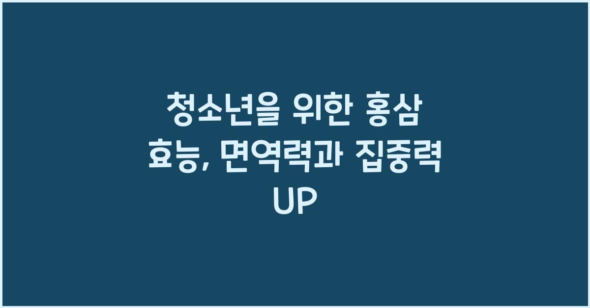청소년을 위한 홍삼 효능