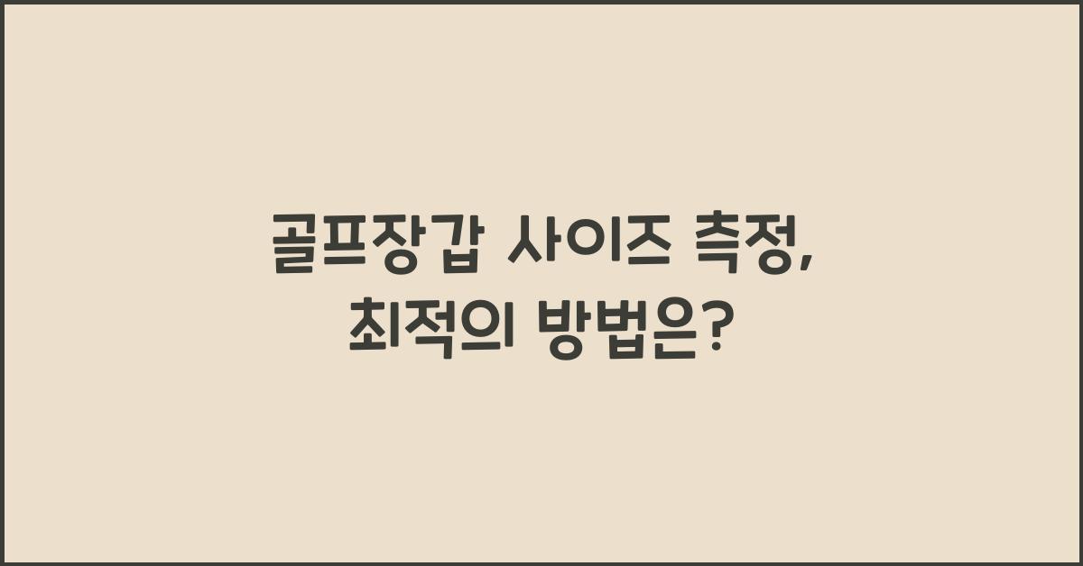 골프장갑 사이즈 측정