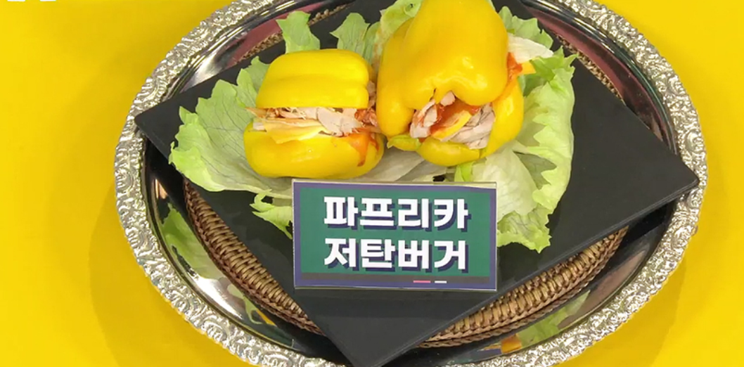  뱃살 빼고 혈당 낮추는 파프리카 저탄 버거 레시피 기분좋은날 당뇨병가족력 동안미녀 미나 혈당낮춘비법 파프리카 저탄햄버거 만드는법