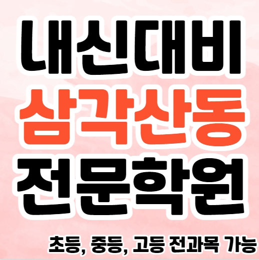  미아동 영수학원 추천 삼각산동 중등 수학학원 고등 국어 과학 소수정예 단과 종합학원 내신 수능