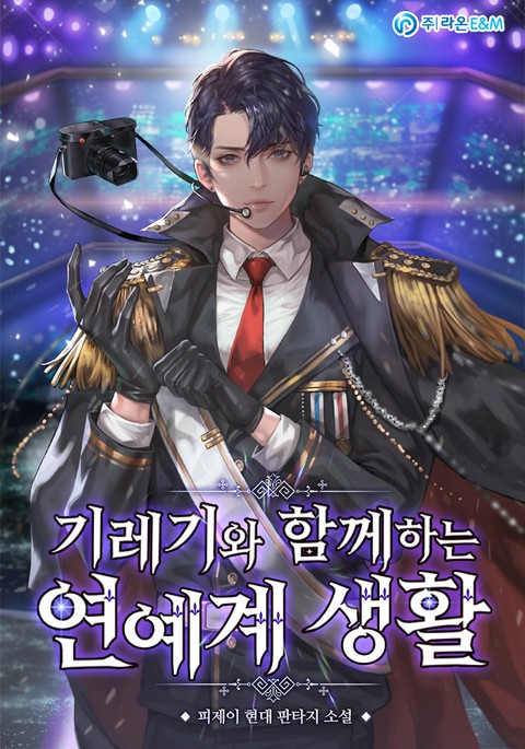  [현판/연예계] 기레기와 함께하는 연예계 생활 251~275화 / 피제이 (5/5)