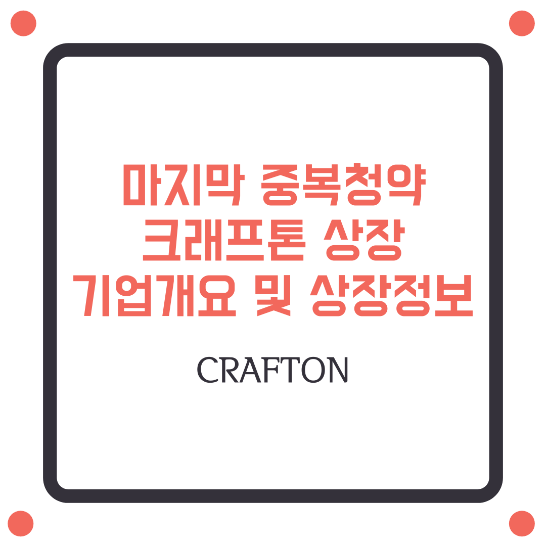  크래프톤 증권신고서 제출, 중복청약 막차에 올라탈 기회.