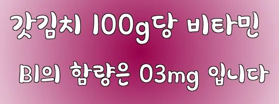 갓김치 100g당 비타민 B1의 함량은 03mg 입니다