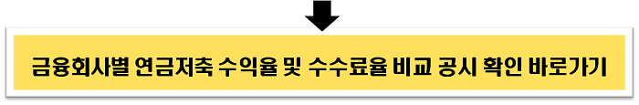 금융감독원 연금저축 수익율 및 수수료 비교 공시 바로가기 이미지