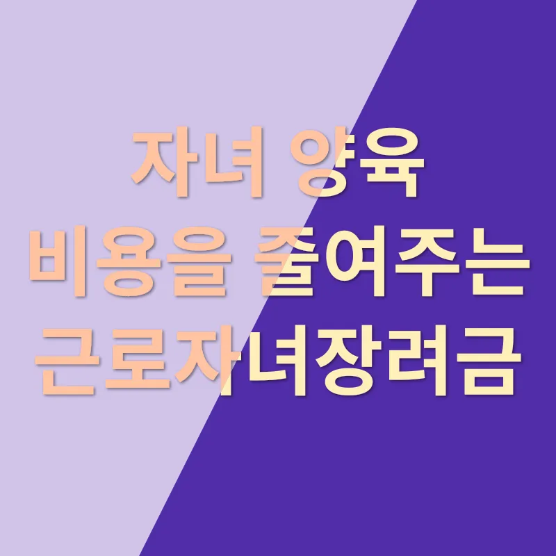 근로자녀장려금_3