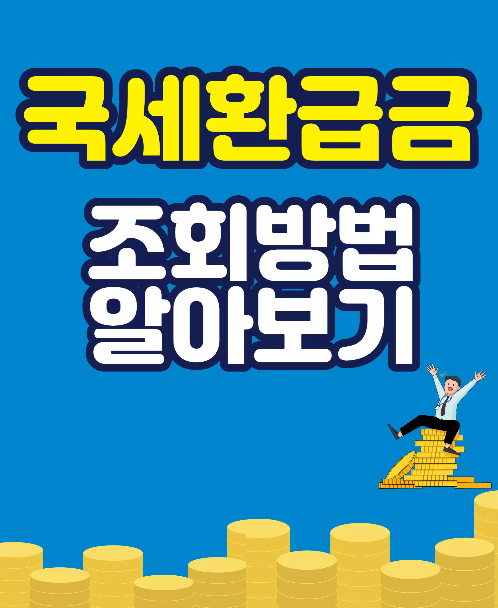 국세환급금