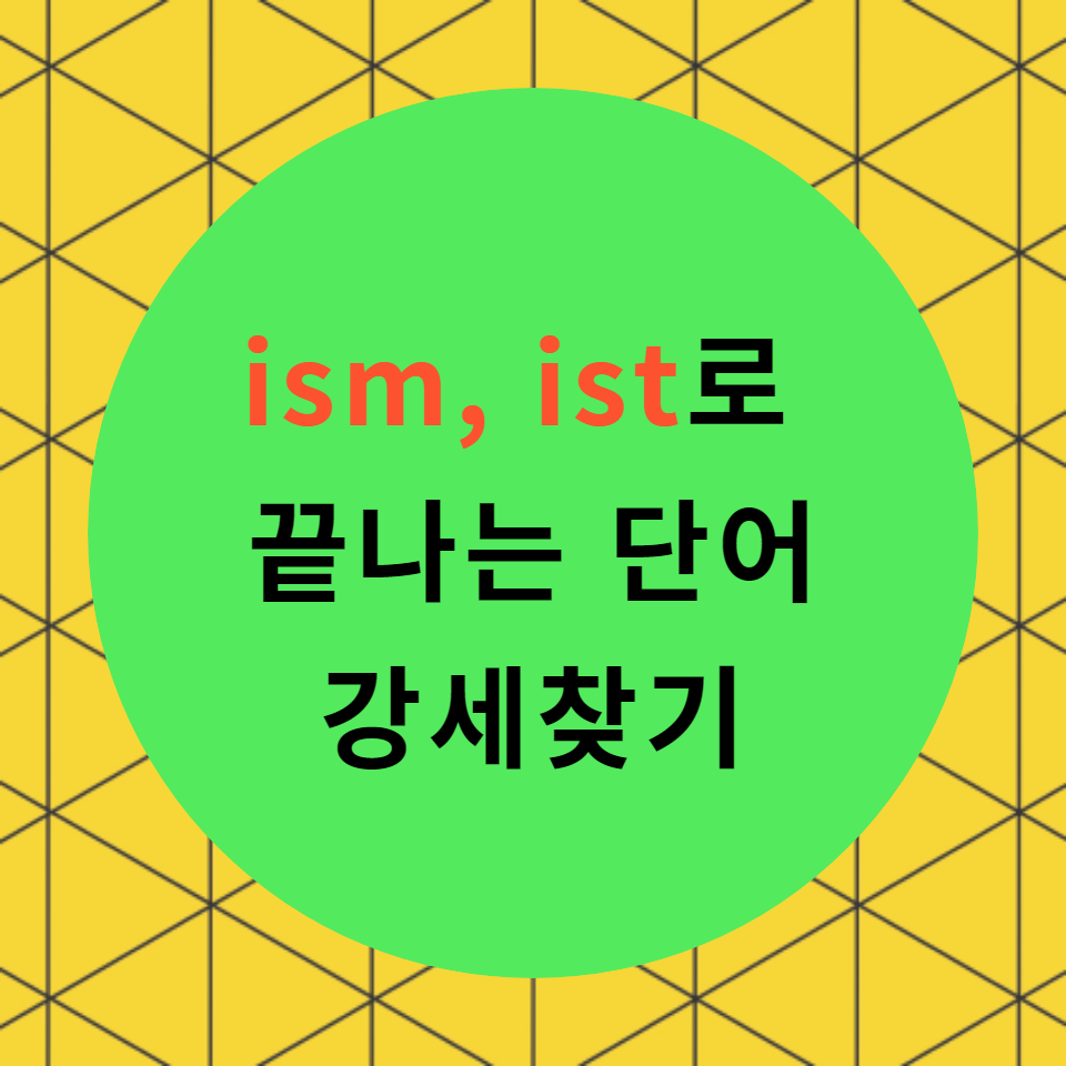  [블로그] 접미사 < ism, ist >로 강세위치 찾기