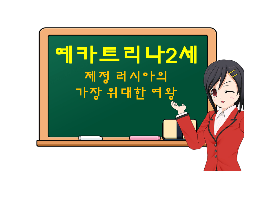  예카트리나 2세, Ekaterina II, 제정 러시아의 가장 위대한 여왕