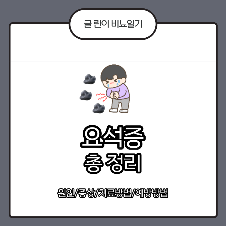  요석증 총 정리 : 원인/증상/치료방법/예방방법