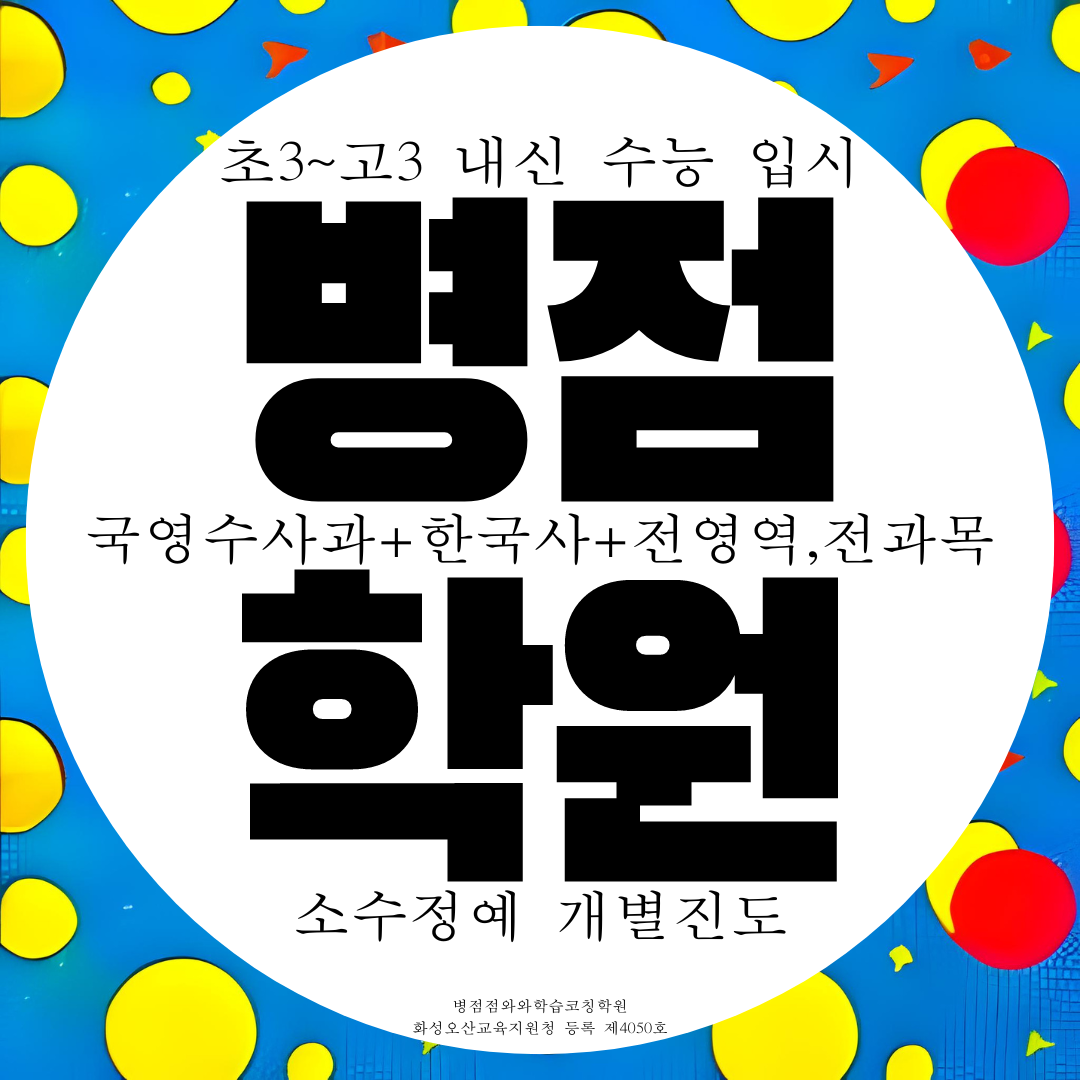  화성 와와학습코칭센터 병점 전과목 종합학원 병점점 사회 과학
