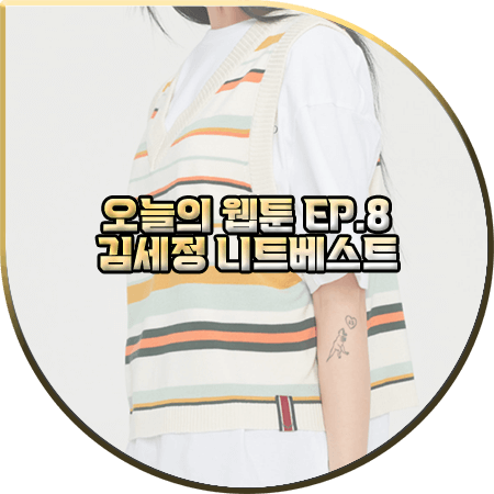  오늘의 웹툰 8회 김세정 니트조끼 :: 로맨틱크라운 멀티 스트라이프 V넥 니트베스트 : 온마음 패션