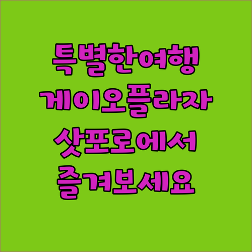 게이오 플라자 호텔 삿포로에서의 특별