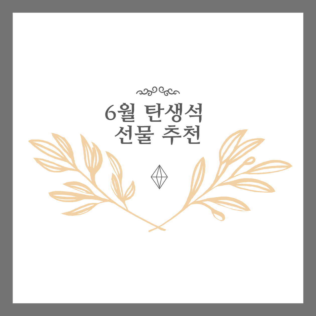  6월 탄생석 의미와 목걸이 반지 팔찌 생일 선물 추천