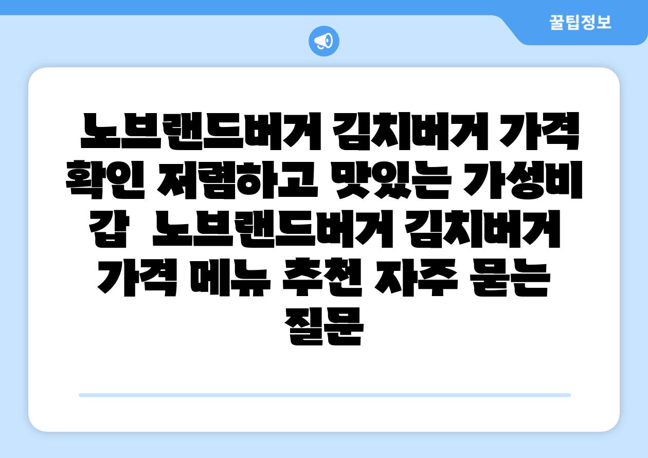 노브랜드버거 김치버거 가격 확인 저렴하고 맛있는 가성비 갑 노브랜드버거 김치버거 가격 메뉴 추천 자주 묻는 질문