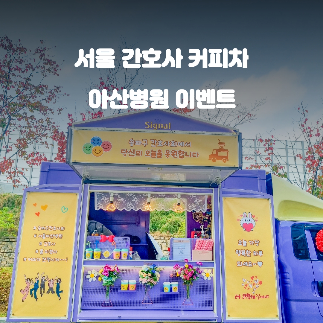  서울 푸드트럭 : 아산병원 간호사들과 함께하는 커피차 이야기