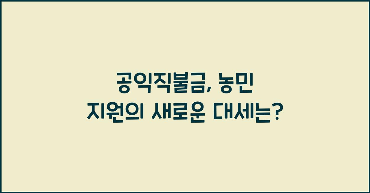 공익직불금