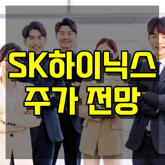 SK하이닉스 주가 전망