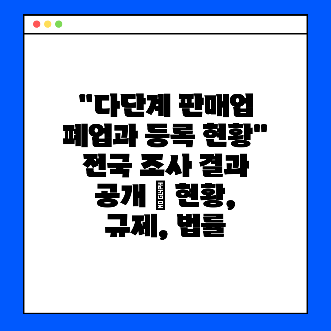 다단계 판매업 폐업과 등록 현황 전국 조사 결과 공개 