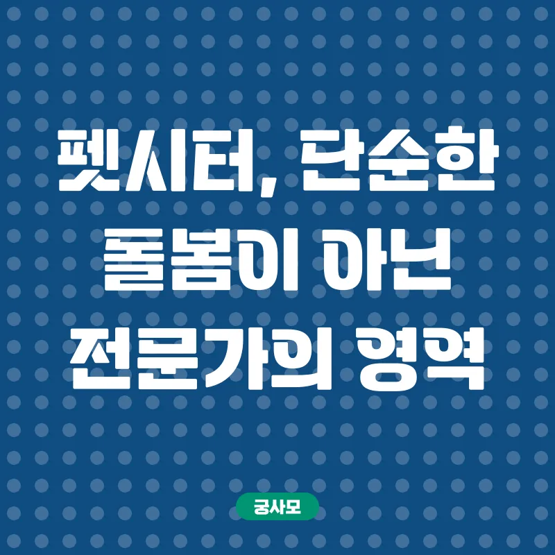 펫시터 자격증_1