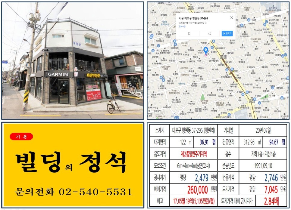 마포구 망원동 57-295번지 건물이 2020년 07월 매매 되었습니다.