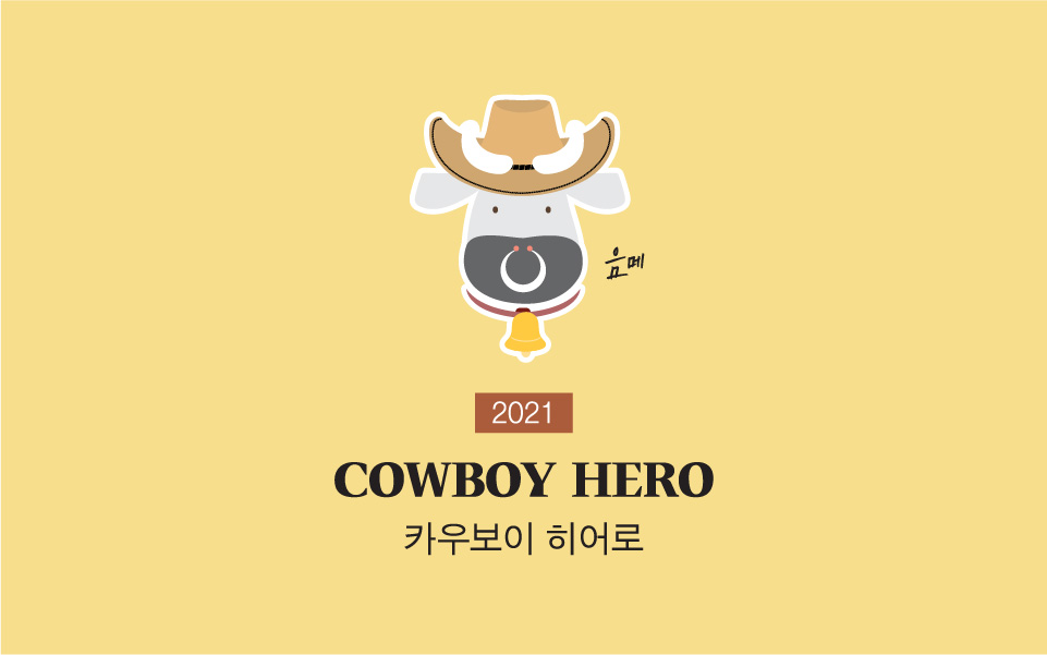  < 트렌드코리아 2021 > 2021년 트렌드 '카우보이 히어로' 키워드 요약 정리