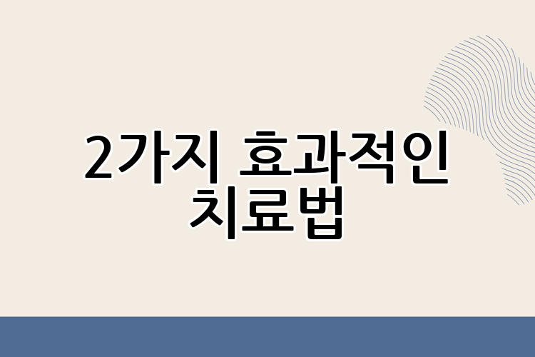 2가지 효과적인 치료법