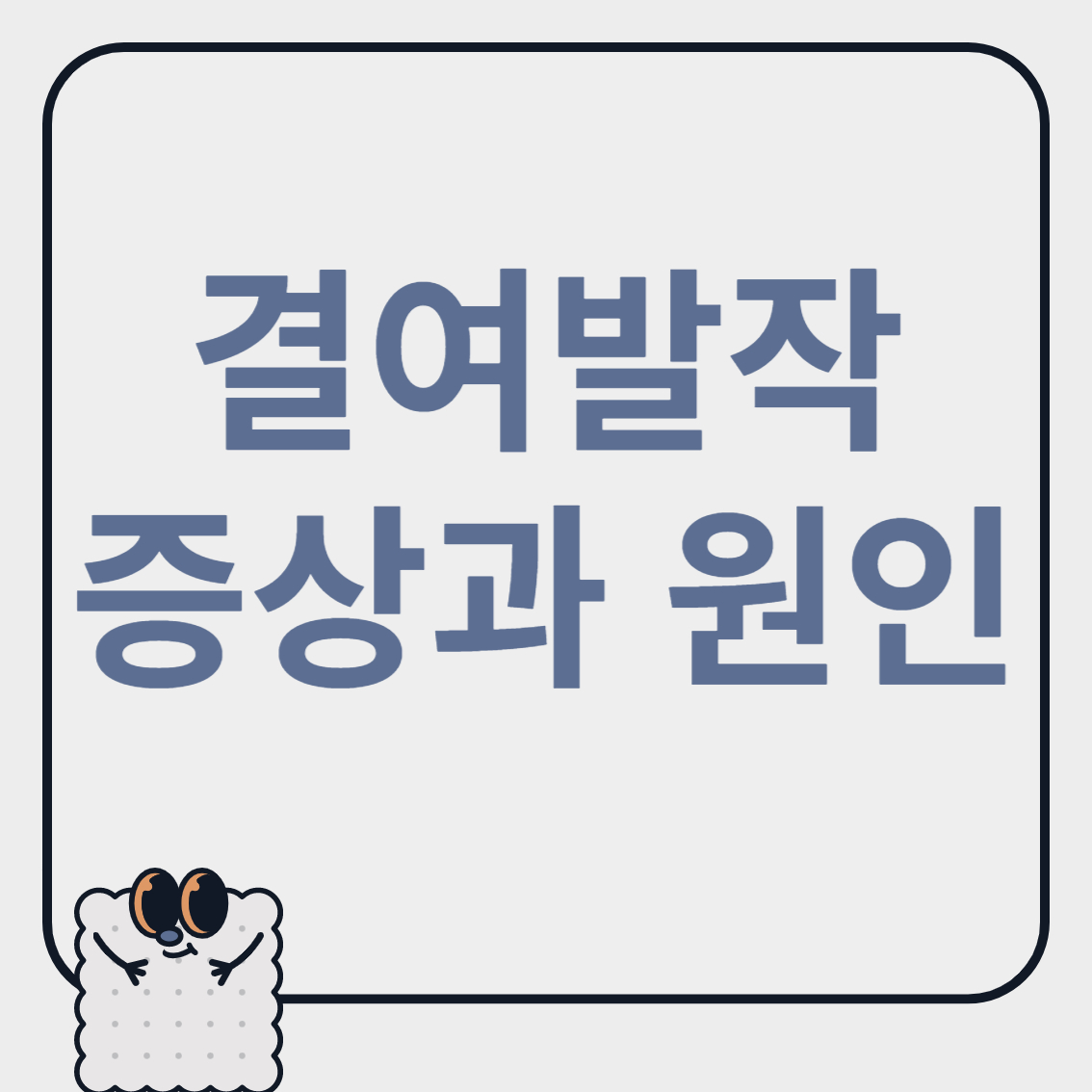 결여발작