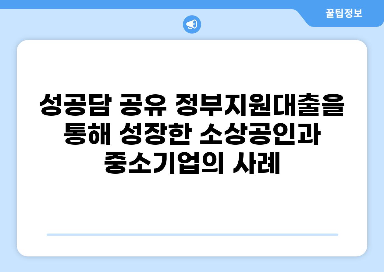 성공담 공유 정부지원대출을 통해 성장한 소상공인과 중소기업의 사례