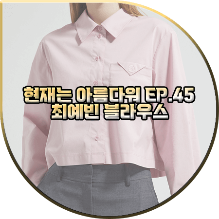  현재는 아름다워 45회 최예빈 블라우스 :: 씨씨콜렉트 핑크 크롭 셔츠 블라우스 : 나유나 패션