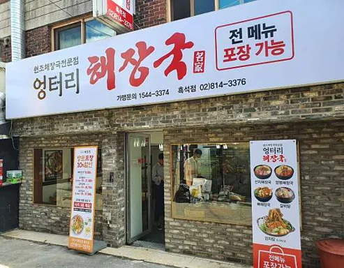 엉터리해장국 흑석점