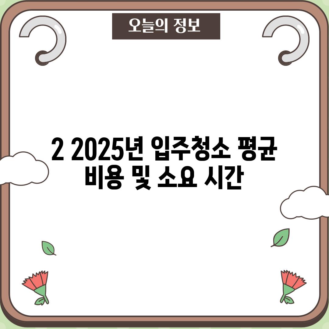 2. 2025년 입주청소 평균 비용 및 소요 시간