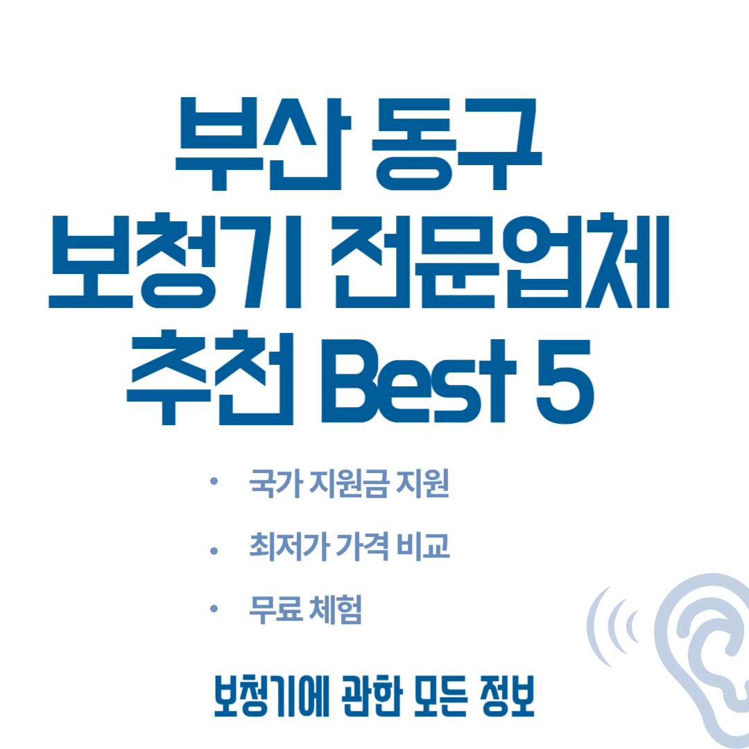 부산 동구 보청기 전문업체 추천 Best 5ㅣ가격 비교 사이트ㅣ노인(국가)지원금ㅣ렌탈ㅣ무료체험 블로그 썸내일 사진