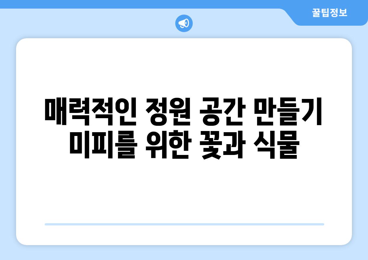 매력적인 정원 공간 만들기 미피를 위한 꽃과 식물