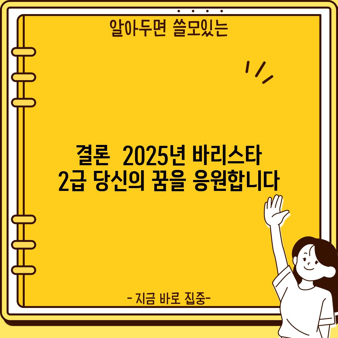 결론 : 2025년 바리스타 2급, 당신의 꿈을 응원합니다!