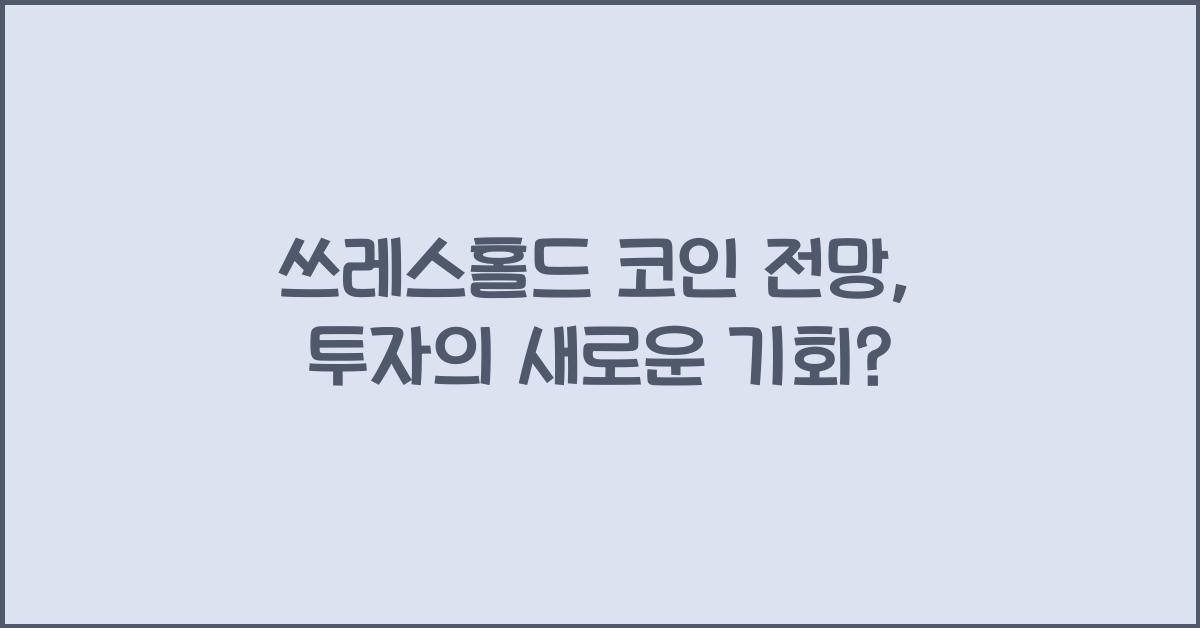 쓰레스홀드 코인 전망