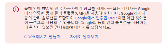 애드센스-GDPR-경고메세지