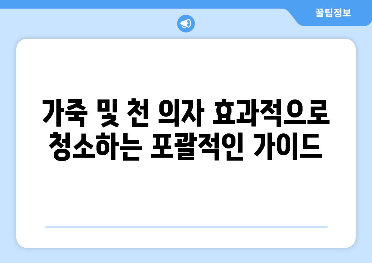 가죽 및 천 의자 효과적으로 청소하는 포괄적인 설명서