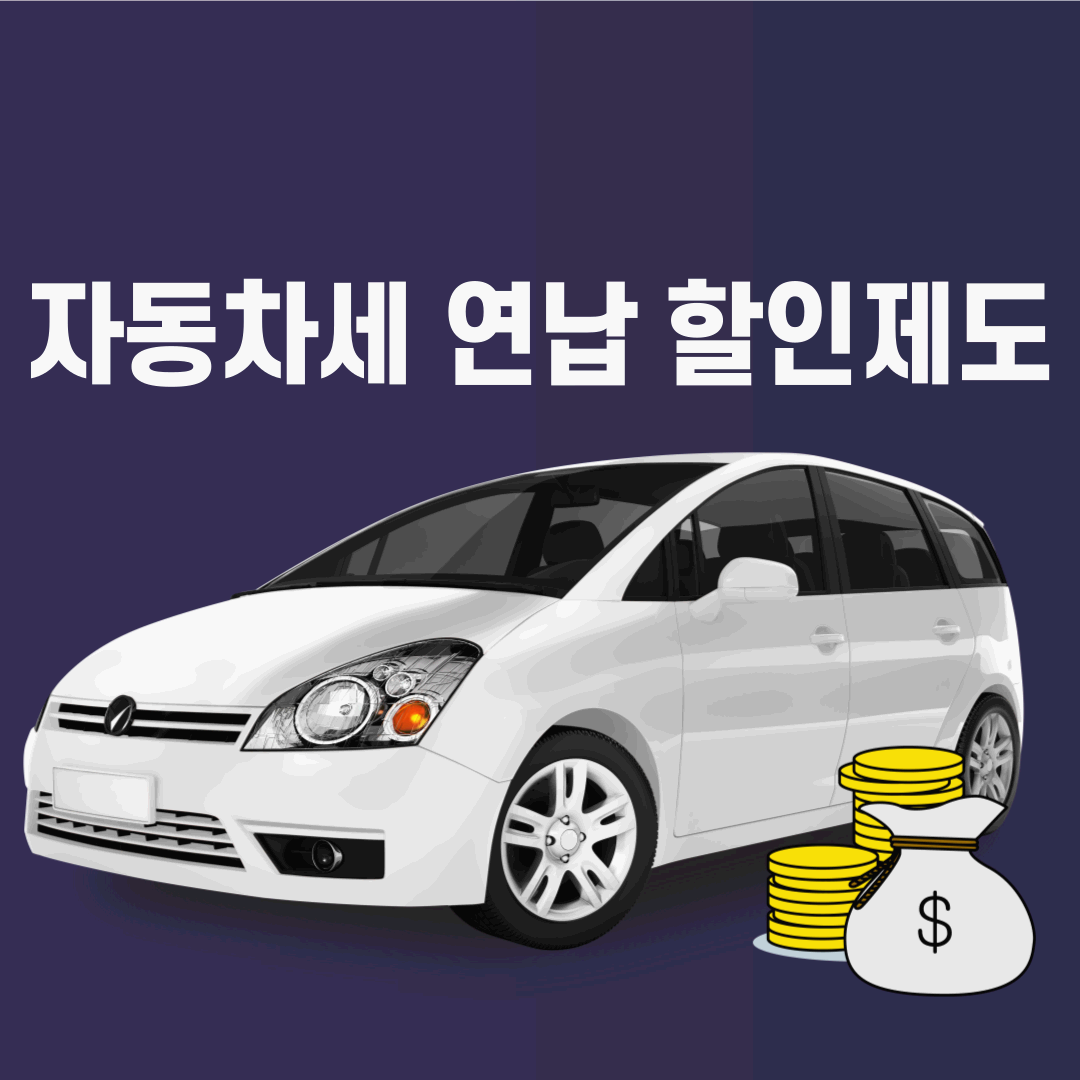 자동차세 연납할인