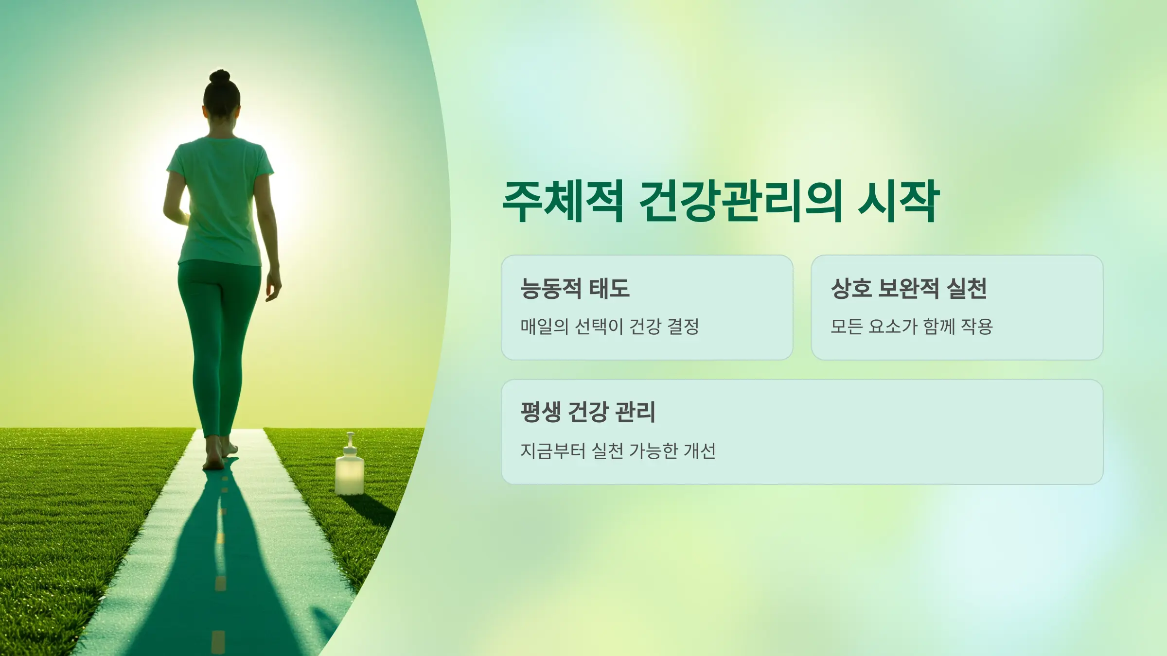 질병 없는 삶을 위한 주체적 건강관리의 시작