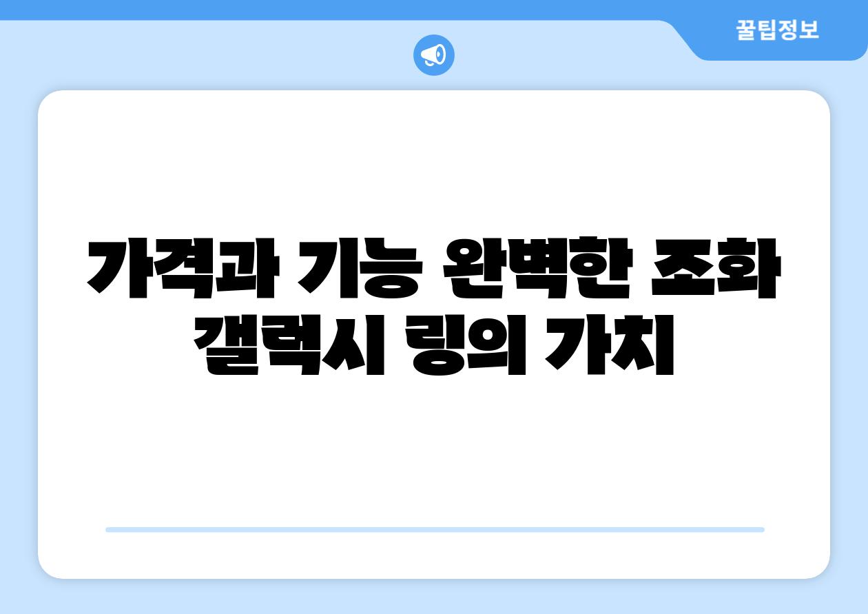 가격과 기능 완벽한 조화 갤럭시 링의 가치