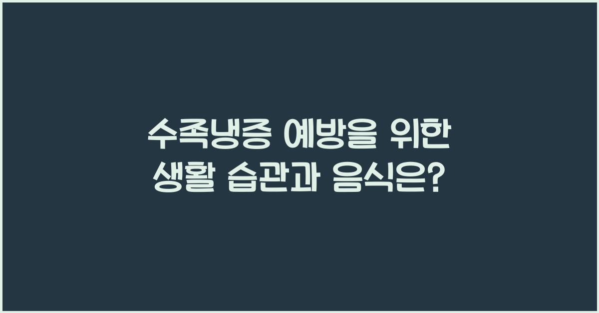 수족냉증 예방