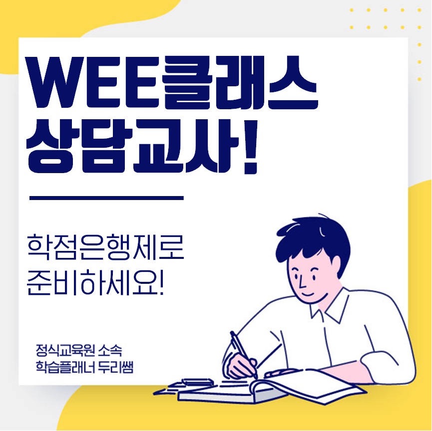  위클래스 상담교사 준비방법 전문상담교사2급부터!