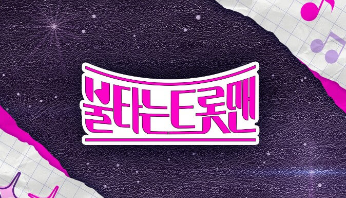 불타는트롯맨