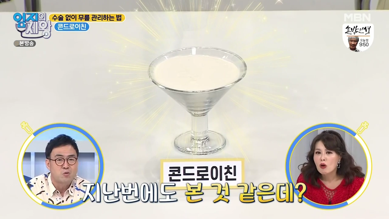  엄지의제왕 무릎편 핵심은 콘드로이친
