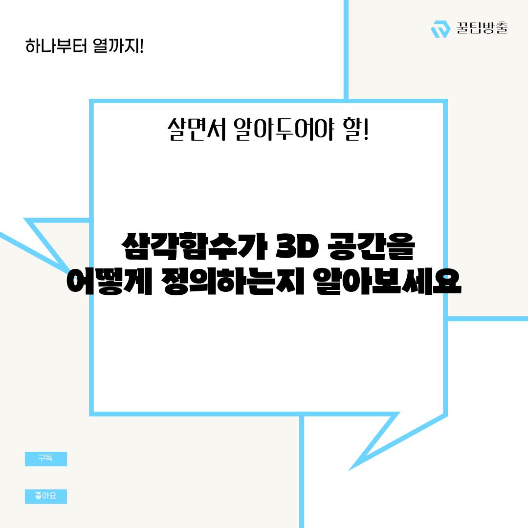  삼각함수가 3D 공간을 어떻게 정의하는지 알아보세요