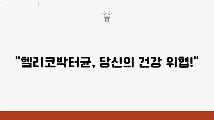 헬리코박터균 증상·예방 완벽정리